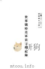 世界战时美军数字的记录（1932 PDF版）