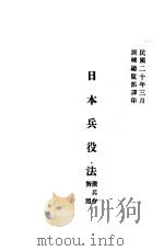 日本兵役法  征兵令对照（1931 PDF版）