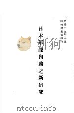 日本军队内务之新研究 1936 PDF电子版封面 训练总监部军学编译处译印