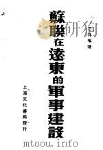 苏联在远东的军事建设（1938 PDF版）