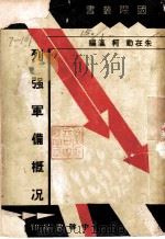 列强军备概况  全1册（1936 PDF版）