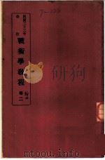 战术学教程  卷2（1933 PDF版）
