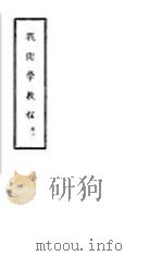 战术学教程  卷3（1942 PDF版）