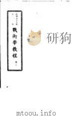 战术学教程  卷2（1944 PDF版）