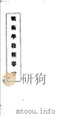 战术学教程  卷1（1930 PDF版）