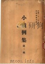 小战例集 第2辑 1933 PDF电子版封面 训练总监部译