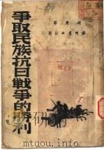 争取民族抗日战争的胜利 1938 PDF电子版封面 赵康著
