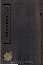 新编战术学教程  卷1（1929 PDF版）