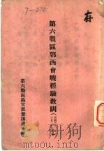 第六战区鄂西会战经验教训 1943 PDF电子版封面 第六战区长官部参谋处编