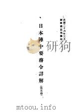 日本阵中要务令详解 第5卷 1937 PDF电子版封面 训练总监部译