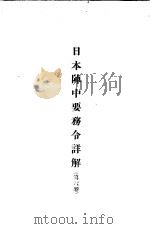 日本阵中要务令详解 第6卷 1937 PDF电子版封面 训练总监部译