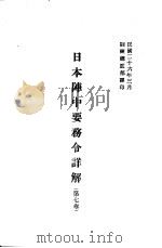 日本阵中要务令详解 第7卷 1937 PDF电子版封面 训练总监部译