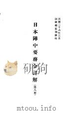 日本阵中要务令详解 第8卷 1937 PDF电子版封面 训练总监部译