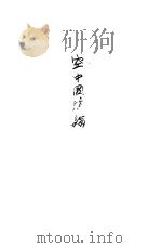 空中国防论 1932 PDF电子版封面 美国前陆军航空次长威廉·米兹尔著;训练总监部译