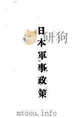 日本军事政策 1934 PDF电子版封面 训练总监部军学编译处译
