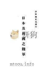 日本及列国之陆军 1935 PDF电子版封面 训练总监部军学编译处译