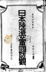 日本陆海空军国防观 1937 PDF电子版封面 张孤山著
