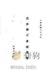 美步团之参谋业务 1947 PDF电子版封面 陆军大学