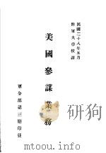 美国参谋业务 1939 PDF电子版封面 朱嘉祜译