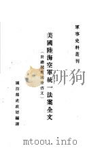 美国陆海空军统一法案全文  附总统致国会咨文（1947 PDF版）