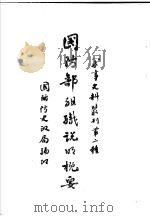 国防部组织说明概要 1948 PDF电子版封面 国防防史政局编