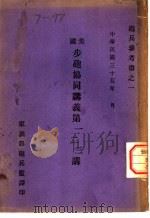 美国步炮协同讲义 第1-3讲 1946 PDF电子版封面 军训部炮兵监译