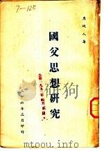 国父思想研究（1947 PDF版）