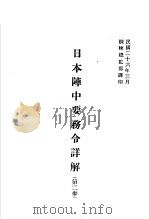 日本阵中要务令详解 第2卷 1937 PDF电子版封面 训练总监部译