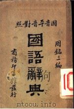 国语辞典 平音国音对照 1940 PDF电子版封面 周铭三编