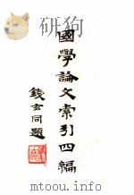 国学论文索引四编 1936 PDF电子版封面 国立北平图书馆索引组刘修业编辑