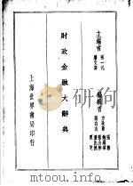 财政金融大辞典 1937 PDF电子版封面 张一凡,潘文安主编;方秋韦,张白衣,张馨,鲍罗蒂,潘比德,夏