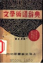 文学术语辞典 1931 PDF电子版封面 戴叔清编