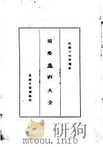 国际条约大全 民国十四年增订 上编 卷1 世界联合条约 1914 PDF电子版封面 商务印书馆编译所