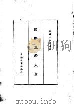 国际条约大全 民国十四年增订 上编 卷2 中国与各国公共条约 1914 PDF电子版封面 商务印书馆编译所