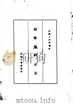 国际条约大全 民国十四年增订 上编 卷3 中俄条约 1914 PDF电子版封面 商务印书馆编译所