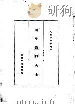 国际条约大全 民国十四年增订 上编 卷4 中英条约 1914 PDF电子版封面 商务印书馆编译所
