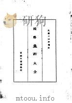 国际条约大全 民国十四年增订 上编 卷5 中法条约 1914.03 PDF电子版封面 商务印书馆编译所