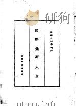 国际条约大全  民国十四年增订  上编  卷6  中美条约   1914  PDF电子版封面    商务印书馆编译所 