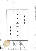 国际条约大全 民国十四年增订 上编 卷7 中德条约 中瑞条约 中丹条约 1914 PDF电子版封面 商务印书馆编译所