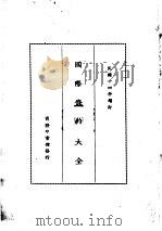 国际条约大全 民国十四年增订 上编 卷8 中日条约 中比条约 中义条约 1914 PDF电子版封面 商务印书馆编译所