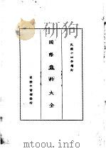 国际条约大全  民国十四年增订  上编  卷9  中国与日本条约（1914 PDF版）