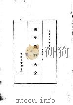 国际条约大全  民国十四年增订  上编  卷10  中秘条约  中巴条约  中葡条约（1914 PDF版）