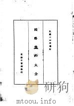 国际条约大全  民国十四年增订  下编  卷1  租建（1914 PDF版）