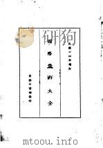 国际条约大全 民国十四年增订 下编 卷2 借款 1914 PDF电子版封面 商务印书馆编译所