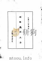 国际条约大全  民国十四年增订  下编  卷3  铁路（1914 PDF版）