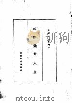 国际条约大全  民国十四年增订  下编  卷4  矿务（1914 PDF版）