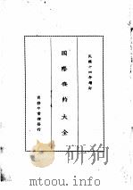国际条约大全  民国十四年增订  下编  卷5  电报  垂政（1914 PDF版）