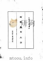 国际条约大全  民国十四年增订  下编  卷6  通商  税则  设关（1914 PDF版）
