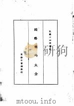 国际条约大全  民国十四年增订  下编  卷7  行船（1914 PDF版）