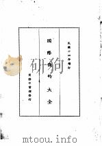 国际条约大全  民国十四年增订  下编  卷8  会审  教案（1914 PDF版）